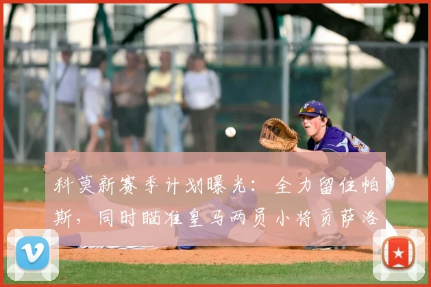 科莫新赛季计划曝光：全力留住帕斯，同时瞄准皇马两员小将贡萨洛与帕拉西奥斯