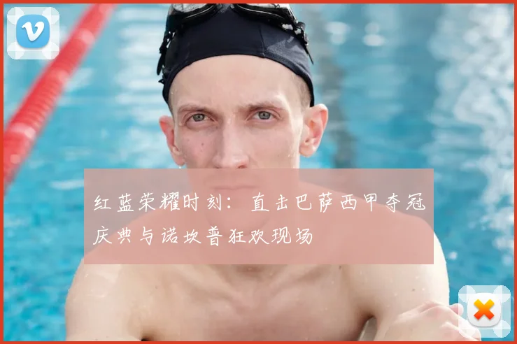 红蓝荣耀时刻：直击巴萨西甲夺冠庆典与诺坎普狂欢现场